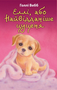 Еллі, або Найвідданіше цуценя (м'яка обкладинка) Зображення