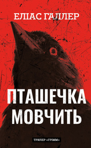 Грімм. Книга 2: Пташечка мовчить Зображення