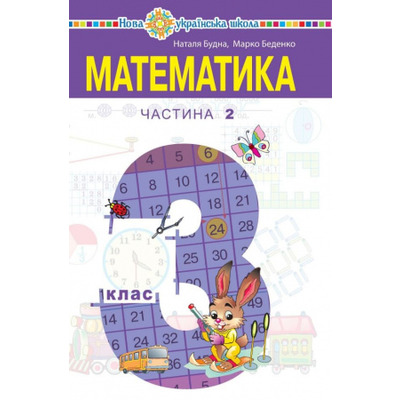 Математика. Підручник для 3 класу закладів загальної середньої освіти. Частина 2 Зображення