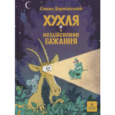 Хухля і нездійсненне бажання Зображення