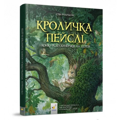 Кроличка Пейслі і конкурс будиночків на дереві Зображення