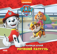 Колекція історій. Щенячий Патруль. Рятівний Патруль Зображення