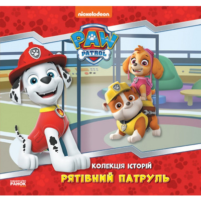 Колекція історій. Щенячий Патруль. Рятівний Патруль Зображення
