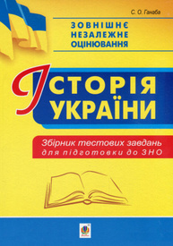 Історія України. Збірник тестових завдань для підготовки до ЗНО Зображення