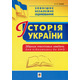 Історія України. Збірник тестових завдань для підготовки до ЗНО Зображення