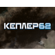 Kepler62. Подорож. Книга 3 Зображення