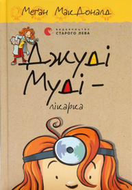 Джуді Муді – лікарка, книга 5 Зображення