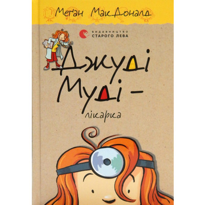 Джуді Муді – лікарка, книга 5 Зображення