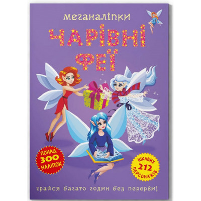 Меганаліпки. Чарівні феї Зображення