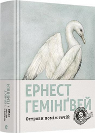 Острови поміж течій Зображення