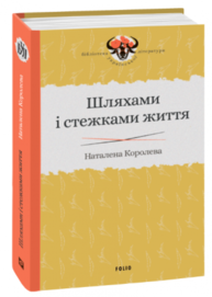Шляхами і стежками життя Зображення