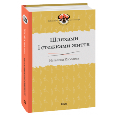 Шляхами і стежками життя Зображення