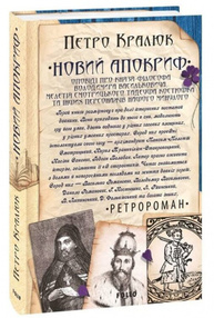 Новий апокриф. Оповіді про князя-філософа Володимира Васильковича,Мелетія Смотрицького,Тадеуша Костюшка та інших персонажів нашого минулого Зображення