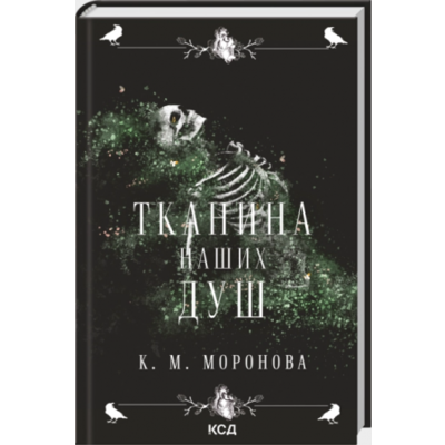 Тканина наших душ. Книга 1 Зображення