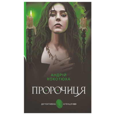 Пророчиця Зображення