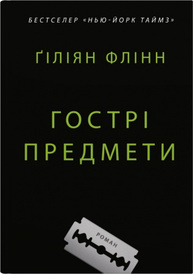 Гострі предмети Зображення