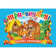 Три ведмеді. Книга-панорамка Зображення