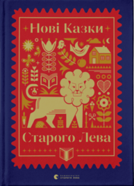 Нові казки Старого Лева Зображення