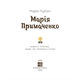 Марія Примаченко Зображення