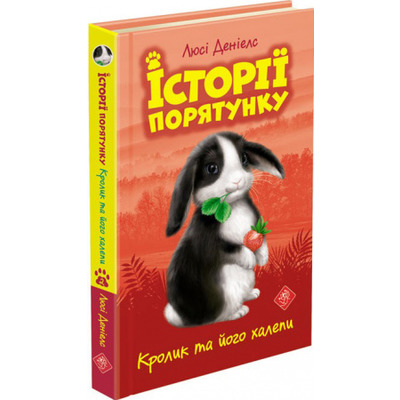 Кролик та його халепи. Історії порятунку Зображення