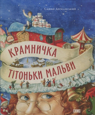 Крамничка тітоньки Мальви Зображення