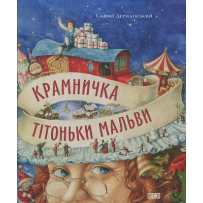 Крамничка тітоньки Мальви Зображення