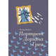 Портрет Доріана Грея Зображення
