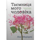 Таємниця мого чоловіка Зображення
