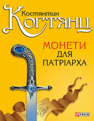 Монети для патріарха Зображення