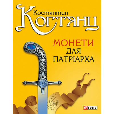 Монети для патріарха Зображення