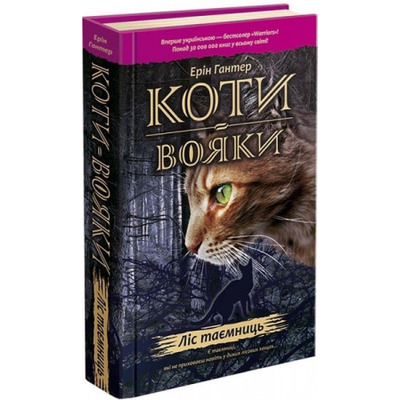 Коти вояки. Ліс таємниць (м'яка) Зображення