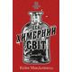 Цей химерний світ. Книга 1: Цей химерний світ Зображення