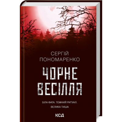 Чорне весілля Зображення