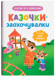 Казочки для найменших. Казочки-заохочувалки. У мене все вийде! Зображення