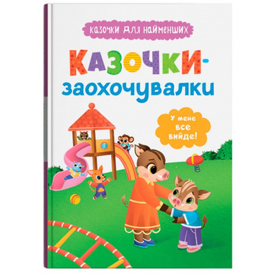 Казочки для найменших. Казочки-заохочувалки. У мене все вийде! Зображення