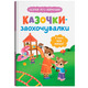 Казочки для найменших. Казочки-заохочувалки. У мене все вийде! Зображення