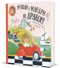 Рушай у мандри, як дракон! Зображення
