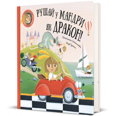 Рушай у мандри, як дракон! Зображення
