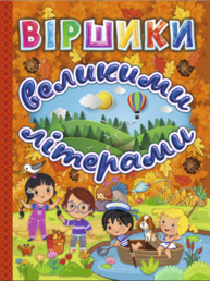 Віршики великими літерами (помаранчева) Зображення