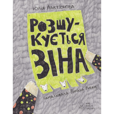 Розшукується Зіна Зображення
