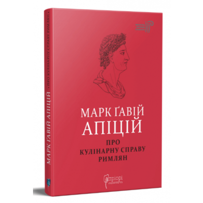 Марк Ґавій Апіцій. Про кулінарну справу римлян Зображення