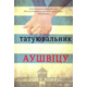 Татуювальник Аушвіцу Зображення