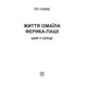 Життя Ізмаїла Ферика-паші. Шип у серце Зображення