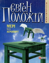 Мерi та її аеропорт(м) н Зображення