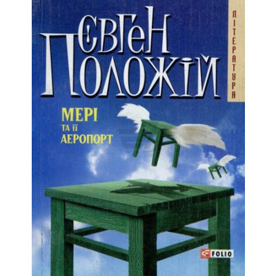 Мерi та її аеропорт(м) н Зображення