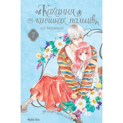 Кохання на кінчиках пальців. Том 7 Зображення