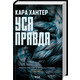 Уся правда. Книга 5 Зображення