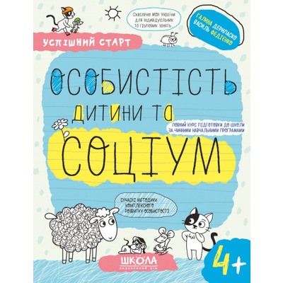 ОСОБИСТІСТЬ дитини та СОЦІУМ (4+) Зображення