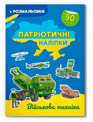 Патріотичні наліпки. Військова техніка Зображення