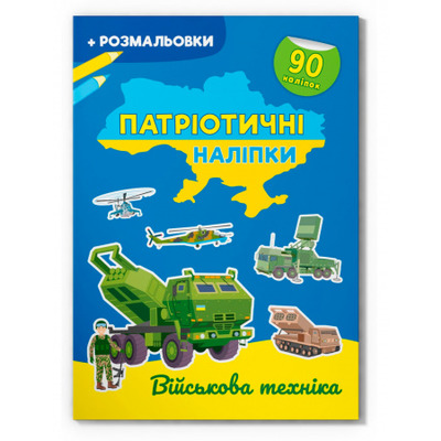 Патріотичні наліпки. Військова техніка Зображення